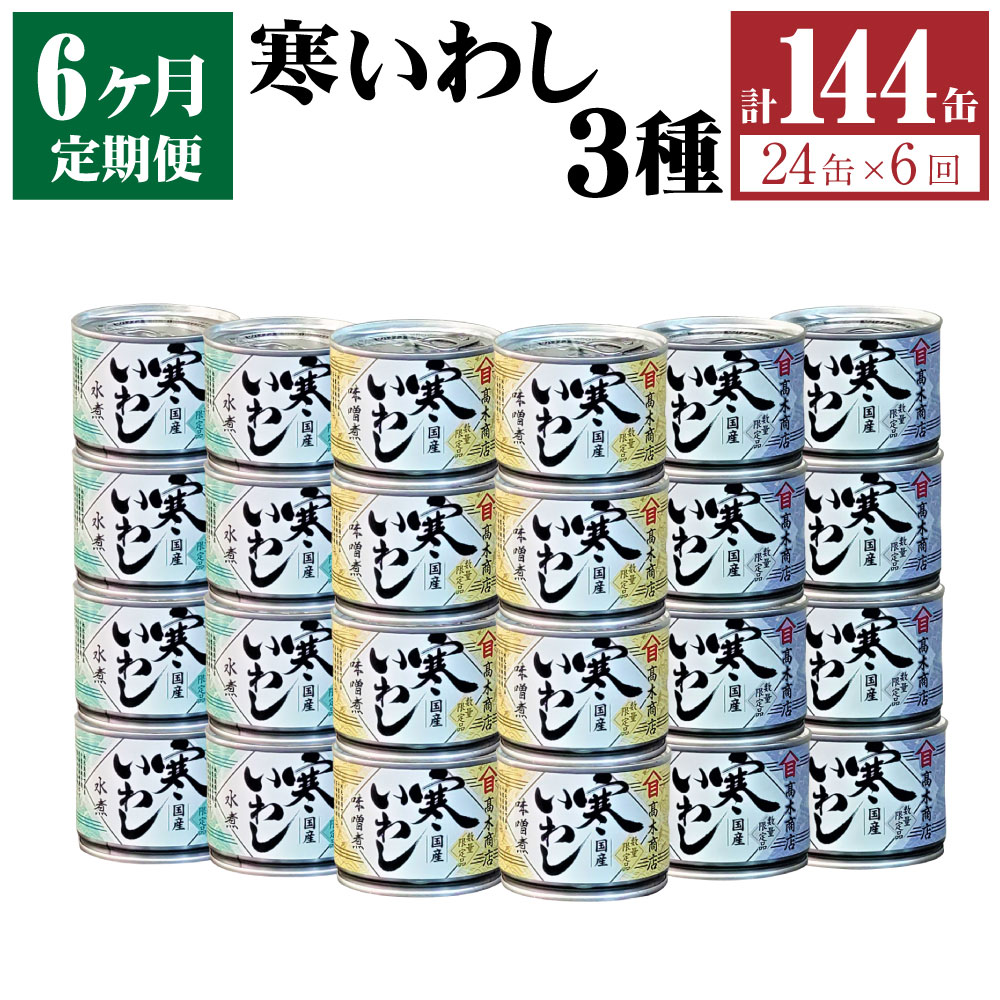 4位! 口コミ数「0件」評価「0」【6ヶ月定期便】缶詰 寒いわし 3種 24缶 合計144缶 水煮 みそ煮 醤油煮 鰯 非常食 神栖市 茨城県 送料無料