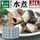 【ふるさと納税】【6ヶ月定期便】缶詰 寒いわし 水煮 24缶 セット 合計144缶 鰯 非常食 神栖市 茨城県 送料無料