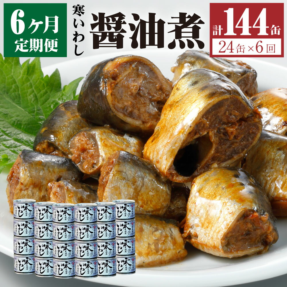 【6ヶ月定期便】缶詰 寒いわし 醤油煮 24缶 セット 合計144缶 鰯 非常食 神栖市 茨城県 送料無料