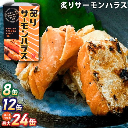 炙りサーモンハラス 100g セット（8缶・12缶・24缶） 大西洋さけ アトランティックサーモン ハラス さけ サケ 鮭 魚 缶詰め ノルウェー産 茨城県 神栖市 送料無料