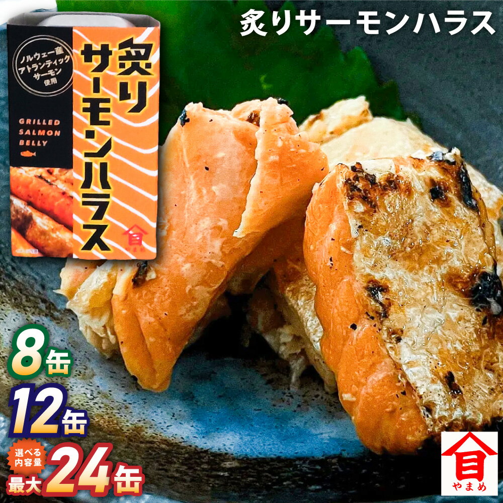 【ふるさと納税】炙りサーモンハラス 100g セット(8缶・12缶・24缶) 11000円 ~ 27000円 1万1000円 ~ 2万7000円 大西洋さけ アトランティックサーモン ハラス さけ サケ 鮭 魚 缶詰め ノルウェー産 茨城県 神栖市 送料無料