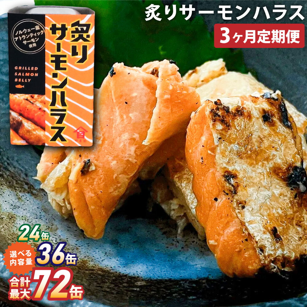 【ふるさと納税】【3ヶ月定期便】炙りサーモンハラス 100g セット 8缶・12缶・24缶 大西洋さけ アトランティックサーモン ハラス さけ サケ 鮭 魚 缶詰め ノルウェー産 茨城県 神栖市 送料無料