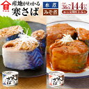 【ふるさと納税】<選べる>定期便 3ヶ月/6ヶ月 産地がわかる 寒さば水煮・みそ煮 1回あたり 各6缶 12缶セット/各12缶 24缶セット 高木商店 鯖缶 サ...