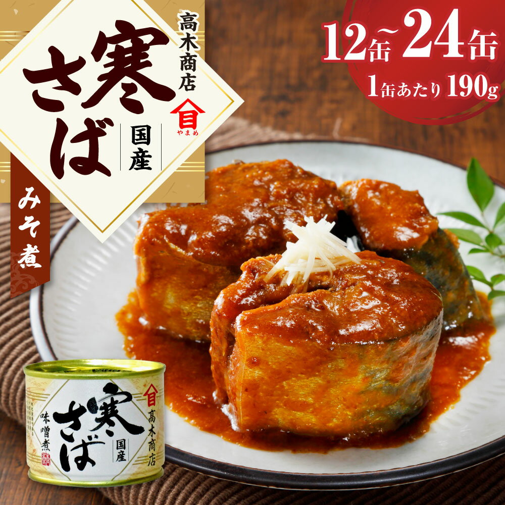 【ふるさと納税】〈選べる〉寒さばみそ煮 12缶 24缶 缶詰め 寒さば さば サバ 鯖 さば缶 サバ缶 鯖缶 みそ煮 味噌煮 魚介 魚介類 非常食 保存食 常温 茨城県 神栖市 送料無料