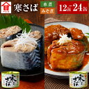 【ふるさと納税】〈選べる〉寒さば水煮 寒さばみそ煮 各6缶12缶セット 各12缶24缶セット 缶詰め 寒さば さば サバ 鯖 さば缶 サバ缶 鯖缶 水煮 味噌煮...
