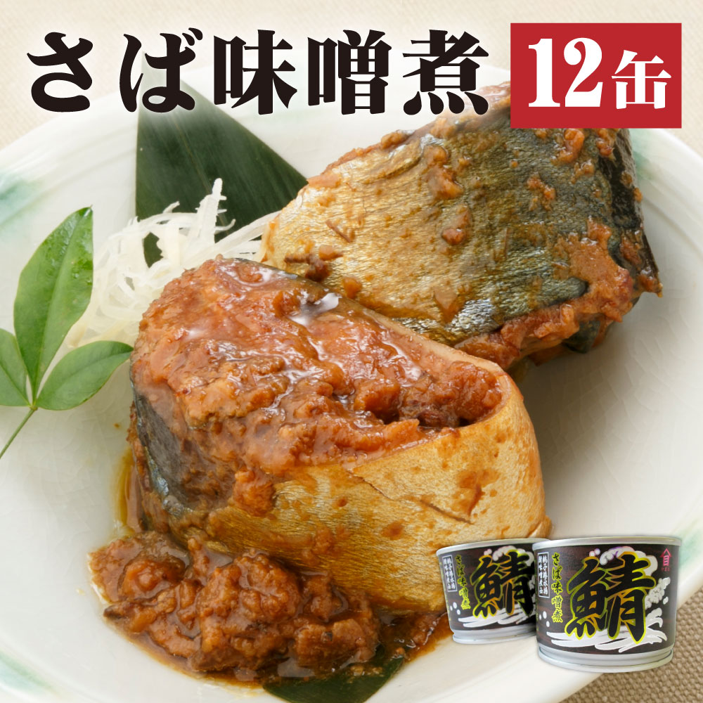 2位! 口コミ数「0件」評価「0」さば みそ煮 缶詰 190g×12缶セット 味噌煮 さば缶 魚 魚介類 神栖市 茨城県 送料無料