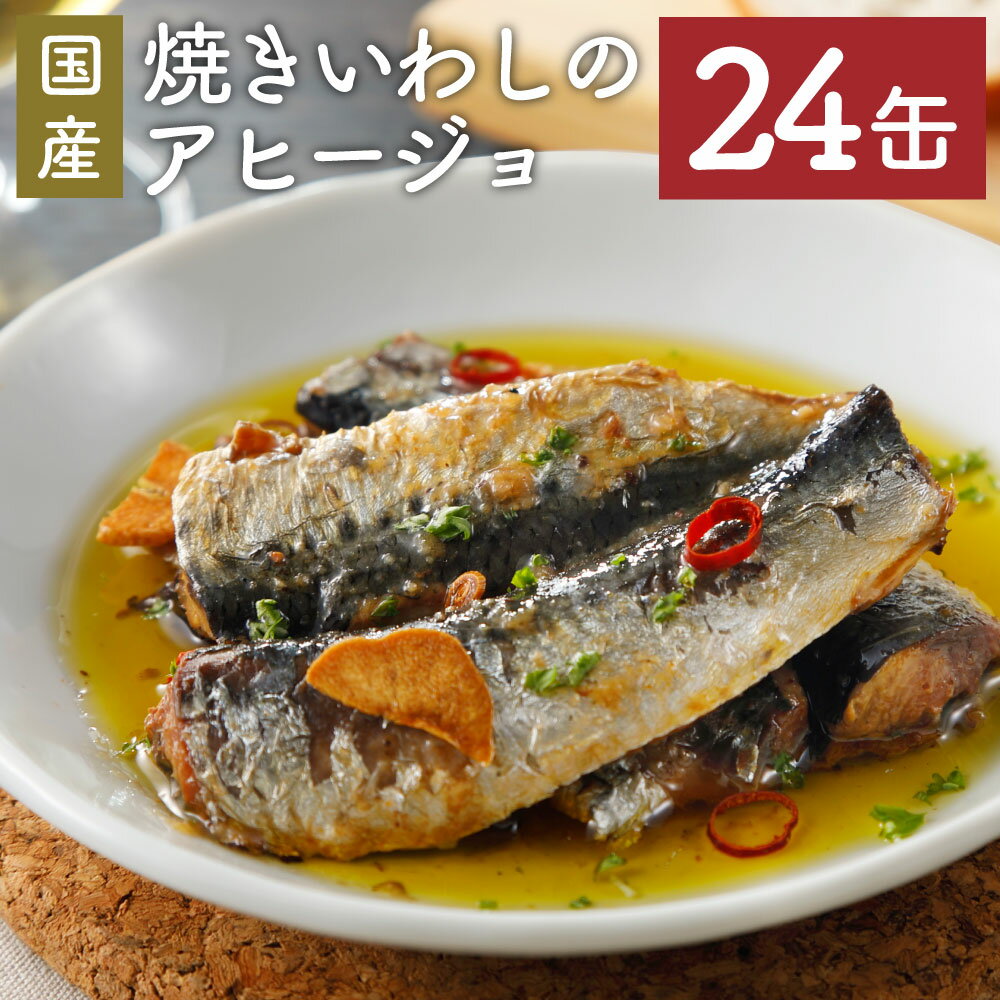 7位! 口コミ数「0件」評価「0」焼きいわし アヒージョ 缶詰 100g×24缶 セット イワシ 鰯 魚介類 国産 洋風 神栖市 茨城県 送料無料