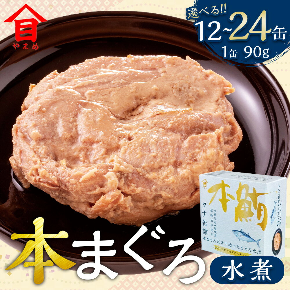 【ふるさと納税】【選べる容量】本まぐろ水煮12缶入 / 24缶入 本まぐろ 本マグロ 本鮪 まぐろ マグロ 鮪 ツナ ツナ缶 魚 魚介 海鮮 缶詰 非常食 防災 保存食 長期保存 ストック食材 サラダ サンドイッチ 常温 茨城県 神栖市 送料無料