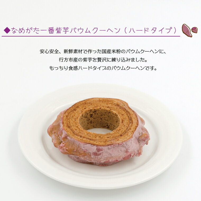 【ふるさと納税】紫芋バウムクーヘン(ハード)＋行方のスイーツ詰め合わせ(小)｜お菓子 スイーツ バウムクーヘン かりんとう グミ 詰め合わせ セット 茨城県 行方市(AE-101)