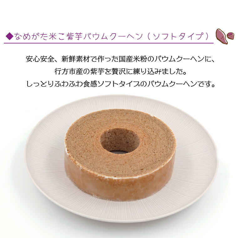 【ふるさと納税】紫芋バウムクーヘン(ソフト)＋行方のスイーツ詰め合わせ(大)｜お菓子 スイーツ バウムクーヘン スイートポテト クッキー かりんとう グミ 干し芋 ほしいも 詰め合わせ セット 茨城県 行方市(AE-102)