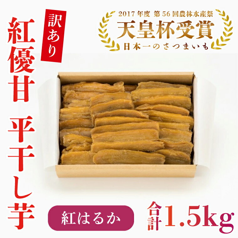 【訳あり】平干し芋　紅優甘(紅はるか)　1.5kg(AE-85)