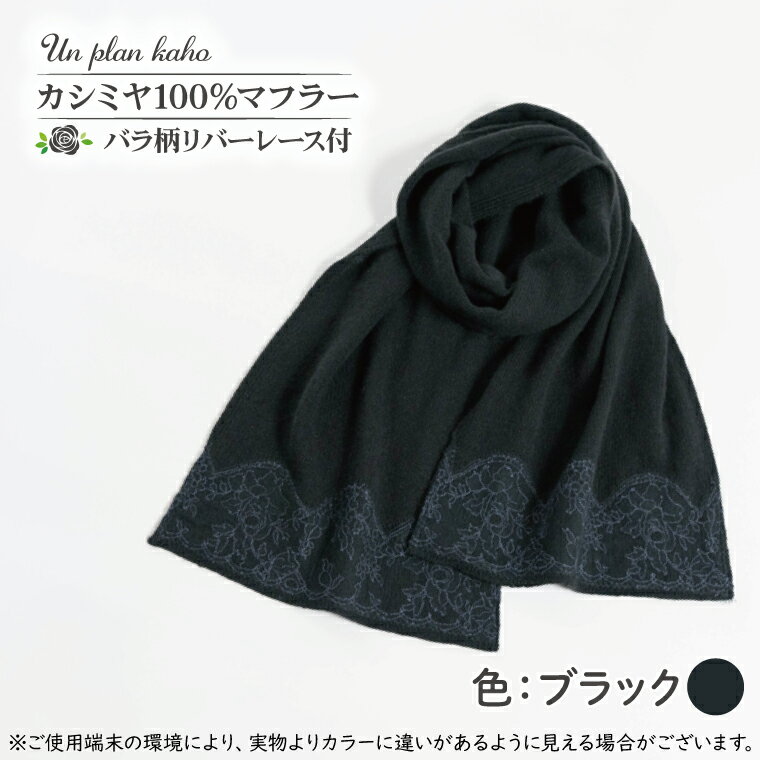 【ふるさと納税】【カシミヤ100%】マフラー バラ柄リバーレース付 色:ブラック(BM-12)