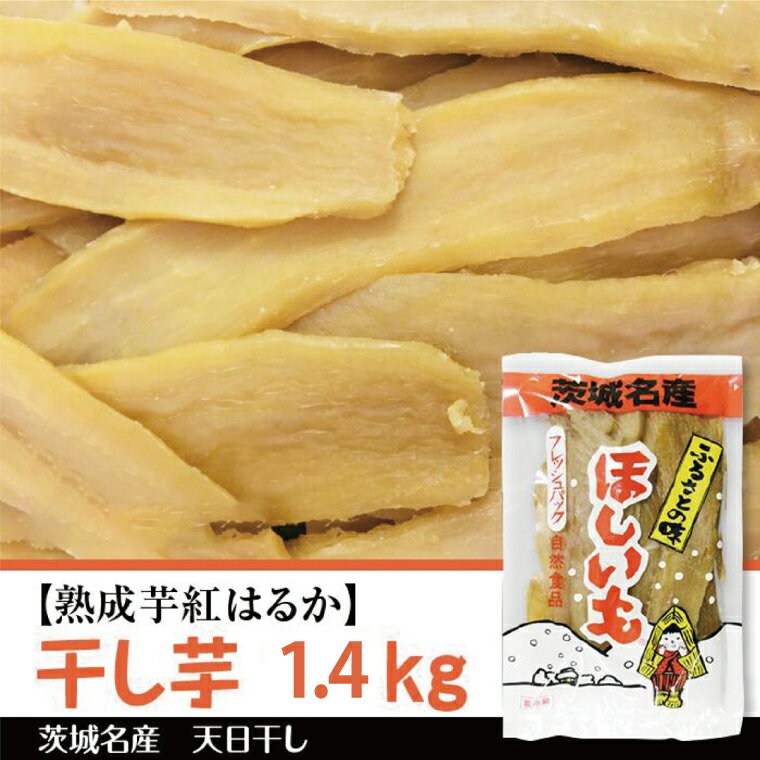 [2025年12月より順次発送][熟成芋紅はるか]干し芋 約1.4kg(700g×2袋)|茨城県 行方市 ふるさと納税 さつまいも 干し芋 はしいも 干しいも べにはるか 紅はるか お菓子 菓子(BS-4)