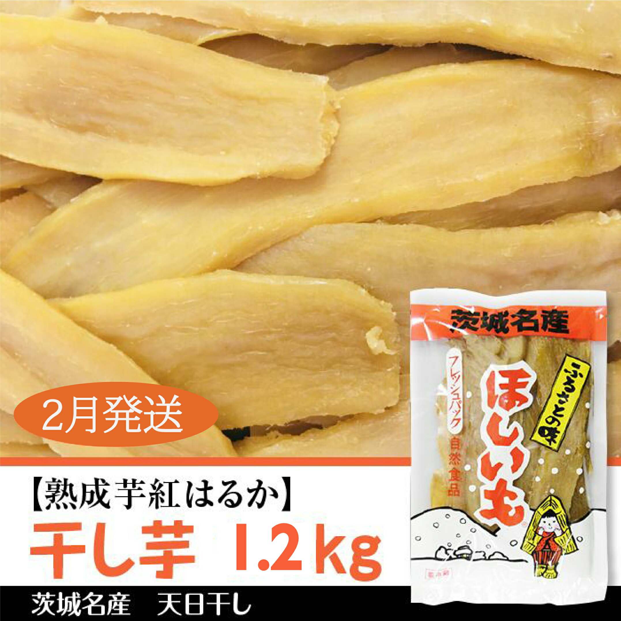 【ふるさと納税】2月以降発送【熟成芋紅はるか】干し芋　1.2kg｜ほしいも 干し芋 干しいも ほし芋 平干し 芋 パック 食べきりサイズ 小分け さつまいも さつま芋 行方市 茨城県産 茨城県 特産品 送料無料 和スイーツ べにはるか 紅はるか｜BS-5のサムネイル