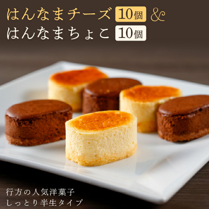 【ふるさと納税】はんなまチーズ10個＆はんなまちょこ10個｜チーズケーキ チョコケーキ スイーツ 洋菓...