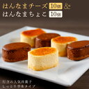 【ふるさと納税】はんなまチーズ10個＆はんなまちょこ10個｜チーズケーキ チョコケーキ スイーツ 洋菓子 送料無料 贈答用 お取り寄せ 父の日 母の日 誕生日 記念日 敬老の日 お中元 お歳暮 お土産 内祝い 出産祝い H-17