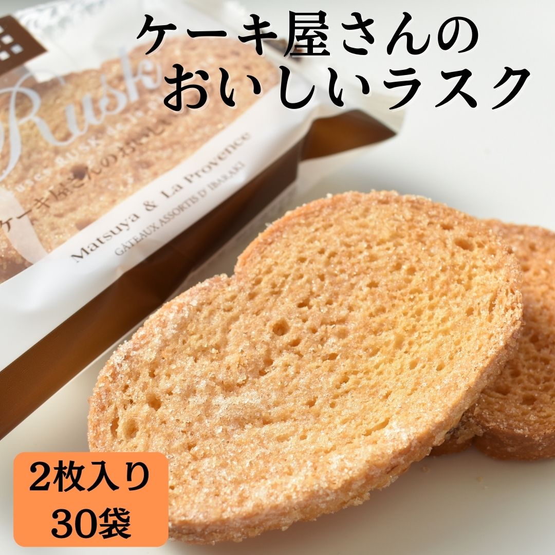 81位! 口コミ数「0件」評価「0」ケーキ屋さんのおいしいラスク （2枚入り30袋）｜H-16