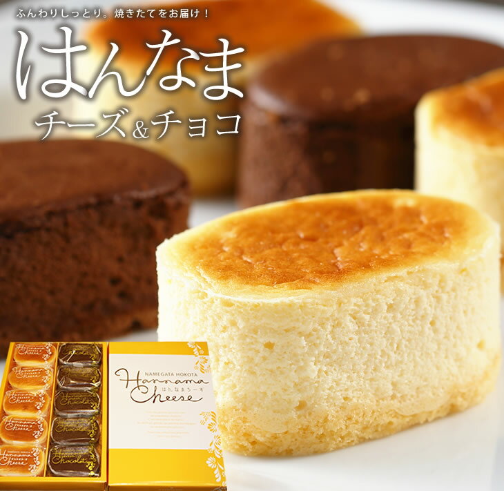 【ふるさと納税】はんなまチーズ5個・はんなまちょこ5個｜チーズケーキ チョコケーキ スイーツ 洋菓子...