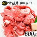 【ふるさと納税】J-6 茨城最高のブランド牛【常陸牛切り落とし】600g