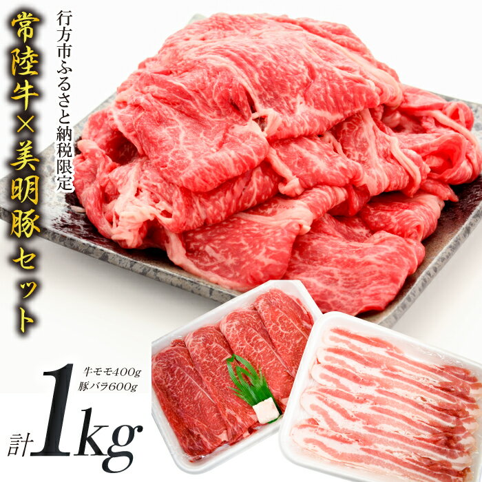 【美明豚×常陸牛】1kgスライスセットA（美明豚バラ600g×常陸牛もも400g）｜J-12