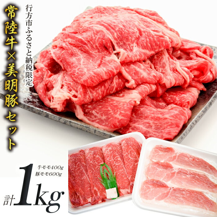 【美明豚×常陸牛】1kgスライスセットB（美明豚もも600g×常陸牛もも400g）｜J-11