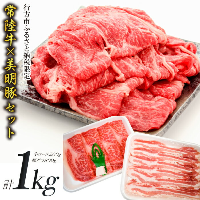 [美明豚×常陸牛]1kgスライスセットC(美明豚バラ800g×常陸牛ロース200g)|J-10