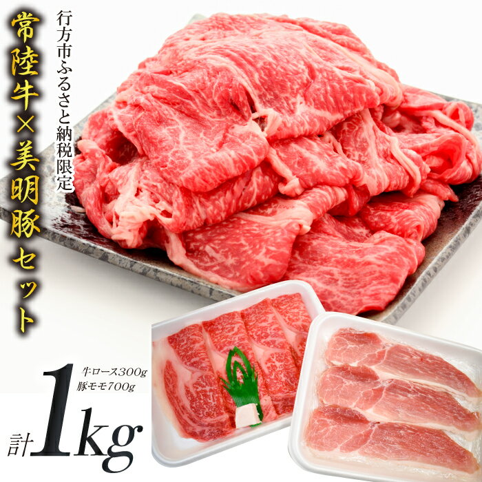 商品説明 名称 牛肉、豚肉セット 内容量 ・美明豚もも700g ・常陸牛ロース300g 配送形態 冷凍 賞味期限／有効期限 解凍後はお早めにお召し上がりください。 注意事項 ※離島を含む一部の地域はクール便対応が出来ずお申し込みを承れませんのでご注意ください。 返礼品提供事業者 肉の木村屋 キーワード 肉　にく　ニク　ふるさと納税　限定　常陸牛　美明豚　牛　豚　堪能　満足　大満足　豚肉本来　旨味　コク　脂　上質　濃厚　濃厚な味わい　低温　とろける　舌触り　茨城県産　代表　優れた　牛肉　厳選　等級　常陸牛協会　認定　ストレスフリー　大自然　良質　たっぷり　推薦　最上級 ・ふるさと納税よくある質問はこちら ・寄附申込みのキャンセル、返礼品の変更・返品はできません。あらかじめご了承ください。入金確認後、注文内容確認画面の【注文者情報】に記載の住所にお送りいたします。 発送の時期は、寄附申込の翌月中を目途に、お礼の特産品とは別にお送りいたします。