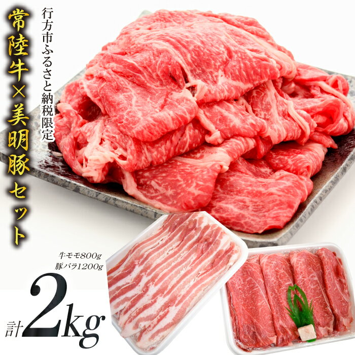 【ふるさと納税】【美明豚×常陸牛】2kgスライスセットA（美明豚バラ1200g×常陸牛もも800g）｜J-8