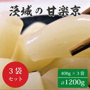 【ふるさと納税】☆茨城の甘楽京1200g(400g×3袋)|BC-1