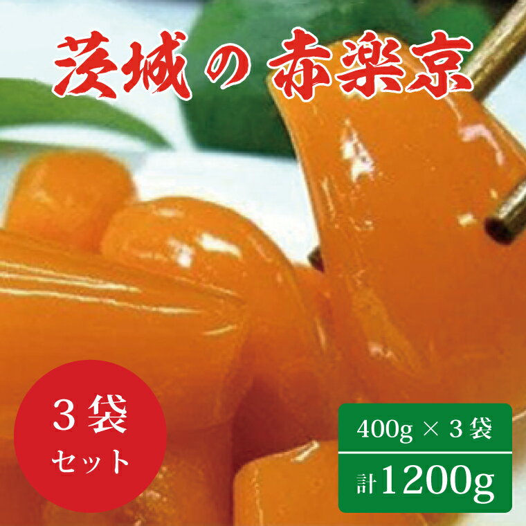 ☆茨城の赤楽京1200g(400g×3袋)|BC-2