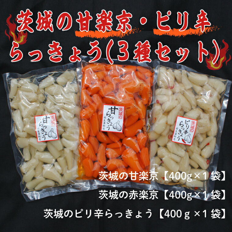 【ふるさと納税】☆茨城の甘楽京・ピリ辛らっきょう3種セット｜BC-4