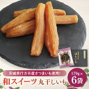 【ふるさと納税】和スイーツ 丸干しいも 170g×6袋|茨城県 行方市 ふるさと納税 芋 いも さつまいも イモ ほしいも 干し芋 和菓子 スイーツ 丸干し芋 ...