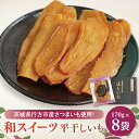 【ふるさと納税】和スイーツ 平干しいも 170g×8袋|芋 いも さつまいも イモ ほしいも 干し芋 和菓子 スイーツ 平干し芋 干しいも 茨城県 行方市 ふる...