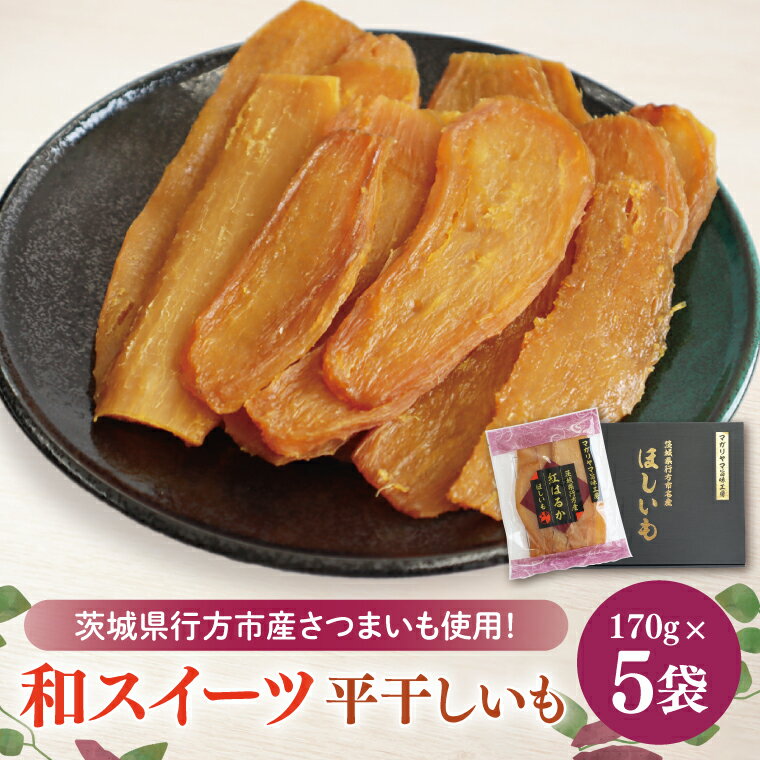 和スイーツ 平干しいも 170g×5袋|芋 いも さつまいも イモ ほしいも 干し芋 和菓子 スイーツ 平干し芋 干しいも 茨城県 行方市 ふるさと納税(CD-4)