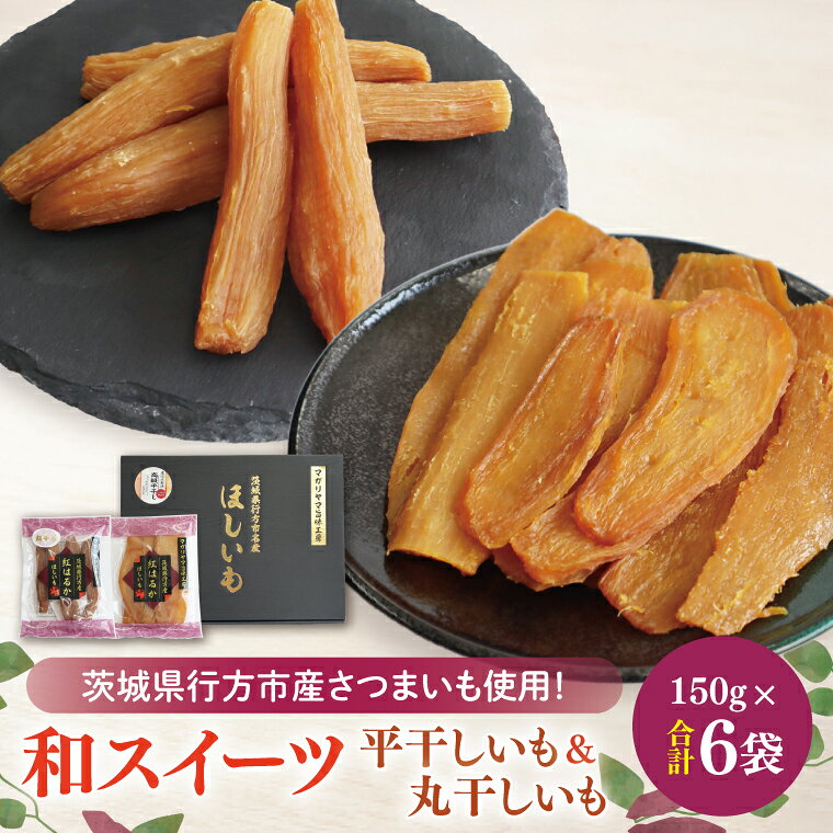 【ふるさと納税】【2025年11月下旬より順次発送】和スイーツ 平干し&丸干しセット｜干し芋 丸干し芋 ほしいも 平干しいも デザート おやつ 茨城県 行方市(CD-5)