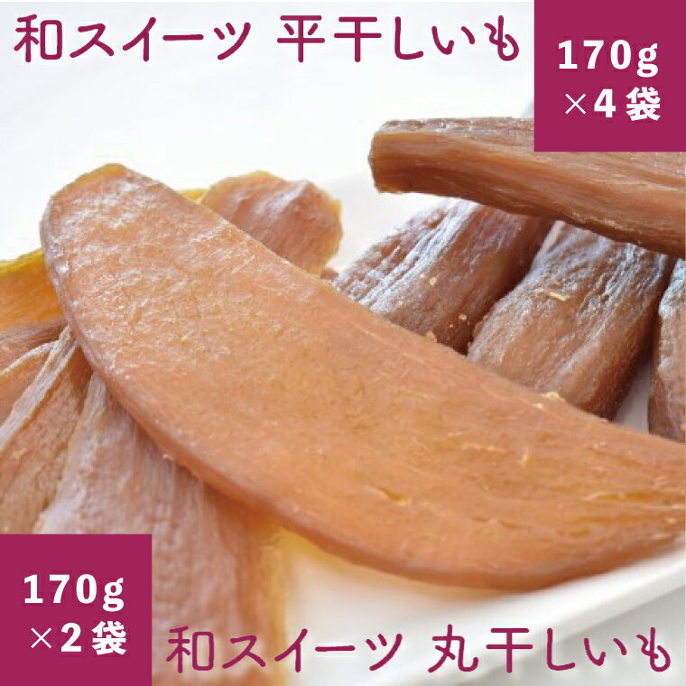 和スイーツ 平干し&丸干しセット 平干し170g×4袋 丸干し170g×2袋 スイーツ サツマイモ 紅はるか 贈り物 ギフト 送料無料 行方市 茨城県|CD-5