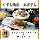 20位! 口コミ数「0件」評価「0」くずし鉄板 あばぐらで行方市を味わう【スペシャルランチコース+ワンドリンク】ペアチケット1枚｜AP-2