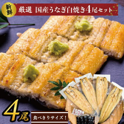 食べきりサイズ！国内産うなぎの白焼（酒蒸し）4尾　計460g以上(AD-128-1)