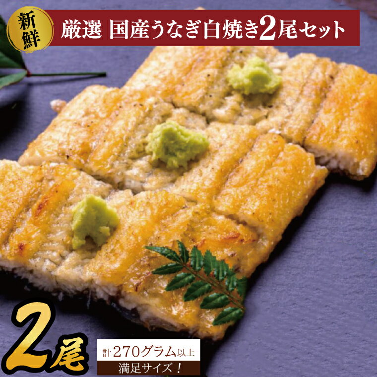【ふるさと納税】国産うなぎの白焼（酒蒸し）2尾 計270g以上 秘伝のタレ付 山椒付 送料無料 満足サイズ！｜ AD-143のサムネイル