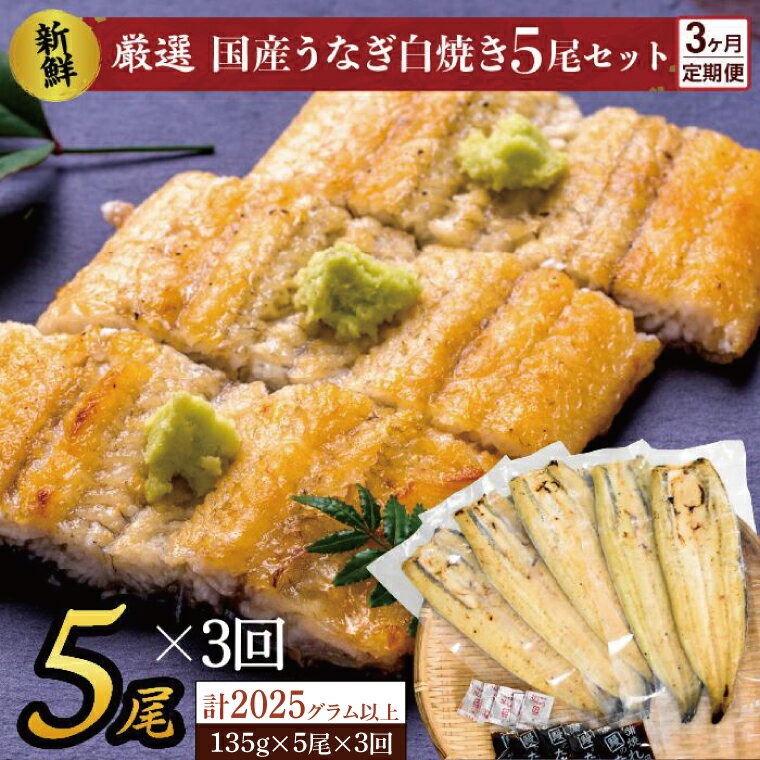 【ふるさと納税】3か月定期便・国内産うなぎの白焼（酒蒸し）5尾×3回 計2025g以上 秘伝のタレ付 山椒付 送料無料 満足サイズ！｜ AD-139のサムネイル