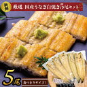 食べきりサイズ！国内産うなぎの白焼（酒蒸し）5尾　計575g以上(AD-71-1)