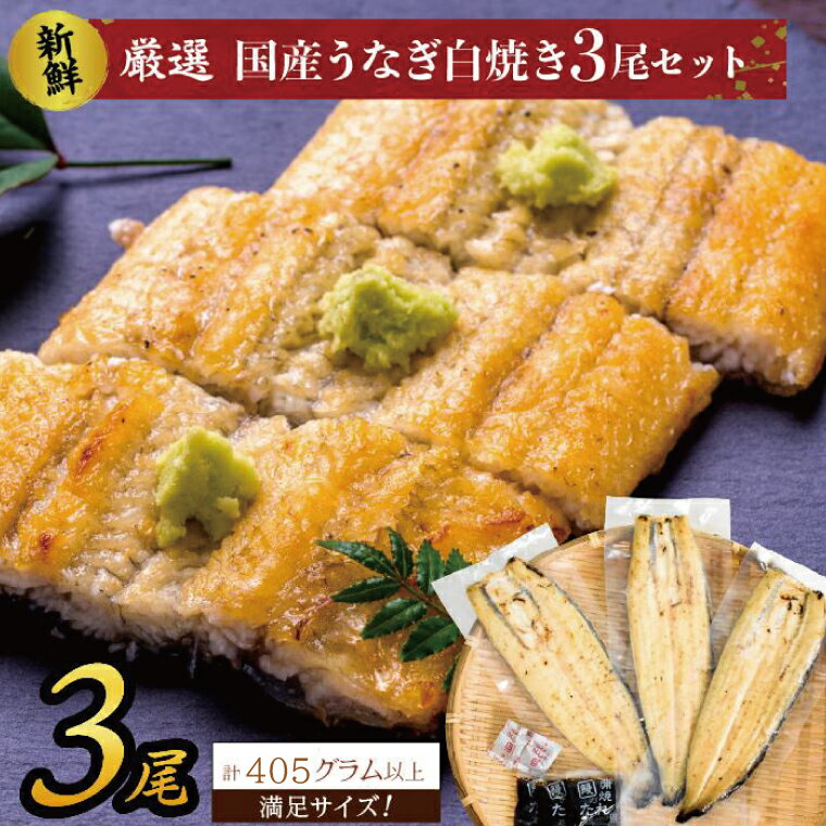 【ふるさと納税】国産うなぎの白焼（酒蒸し）3尾 計405g以上 秘伝のタレ付 山椒付 送料無料 満足サイズ！｜AD-144-1