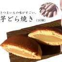 【ふるさと納税】S-1 さつまいもの味がすごい。芋どら焼き（10個） 和菓子　さつまいも　どら焼き　芋　茨城県行方市　送料無料