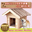 【ふるさと納税】 かわいい!うちの子部屋 ペット(屋外犬)用│CY-14