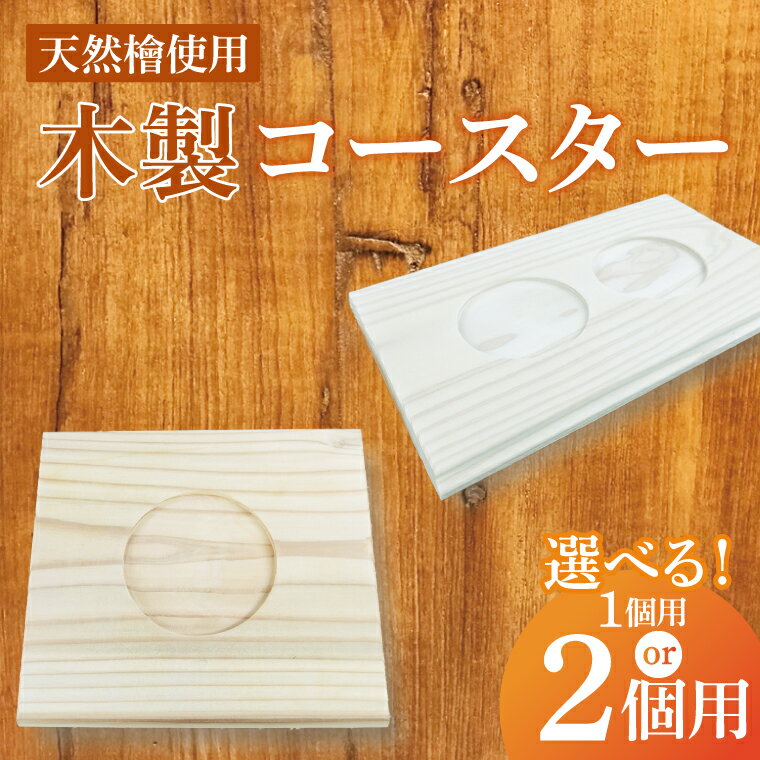 [選べる内容量]木製コースター 1カップ用 or 2カップ用|コースター 木製 木製コースター 天然 天然素材 シンプル 茨城県 行方市(CY-15)