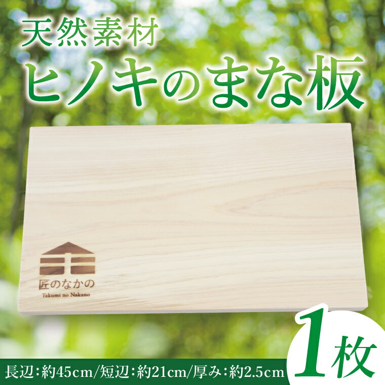 「匠のなかの」がつくる 天然素材のヒノキまな板|まな板 まないた 木製 木製まな板 カッティングボード ヒノキ 天然 天然素材 檜 茨城県 行方市(CY-18)