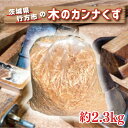 小動物用品人気ランク9位　口コミ数「0件」評価「0」「【ふるさと納税】 行方市の木のカンナくず│CY-8」