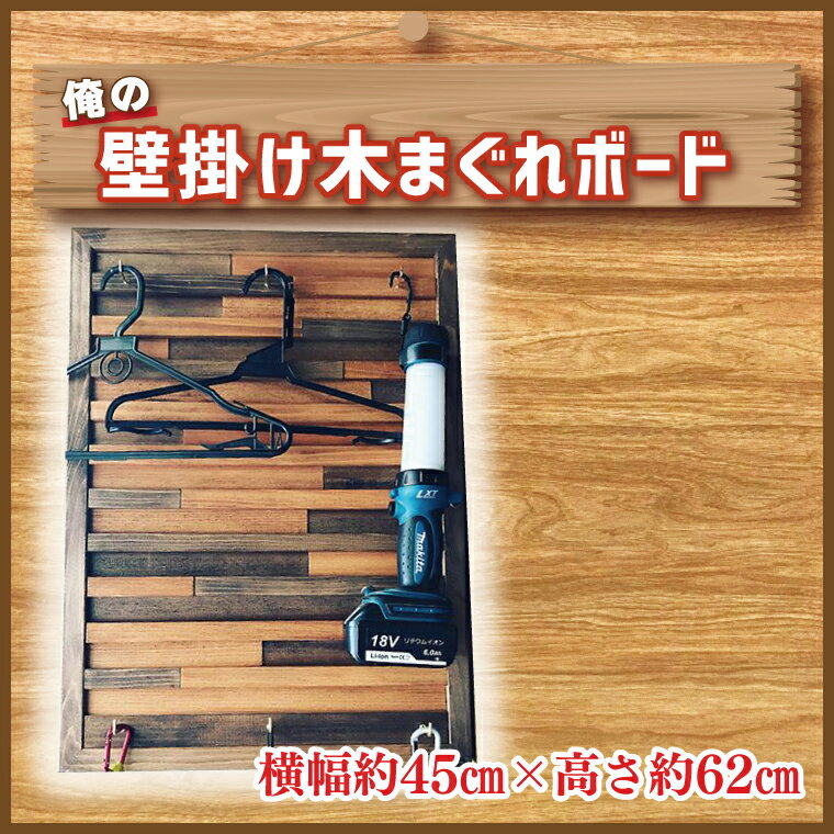 1位! 口コミ数「0件」評価「0」 俺の壁掛け木まぐれボード│CY-9