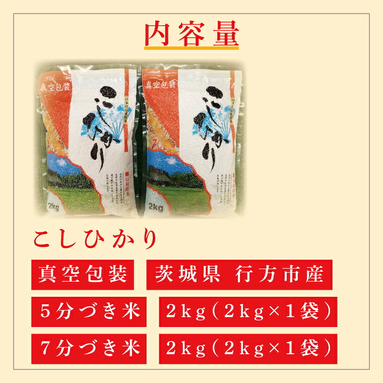 【ふるさと納税】★真空包装★R7年産こしひかり食べ比べ 計4kg(2kg×各1袋)【5分づき・7分づき】｜米 こめ お米 コシヒカリ こしひかり 真空 真空包装 5分づき 7分づき 人気 個包装 茨城県 行方市 送料無料(CZ-7-3)