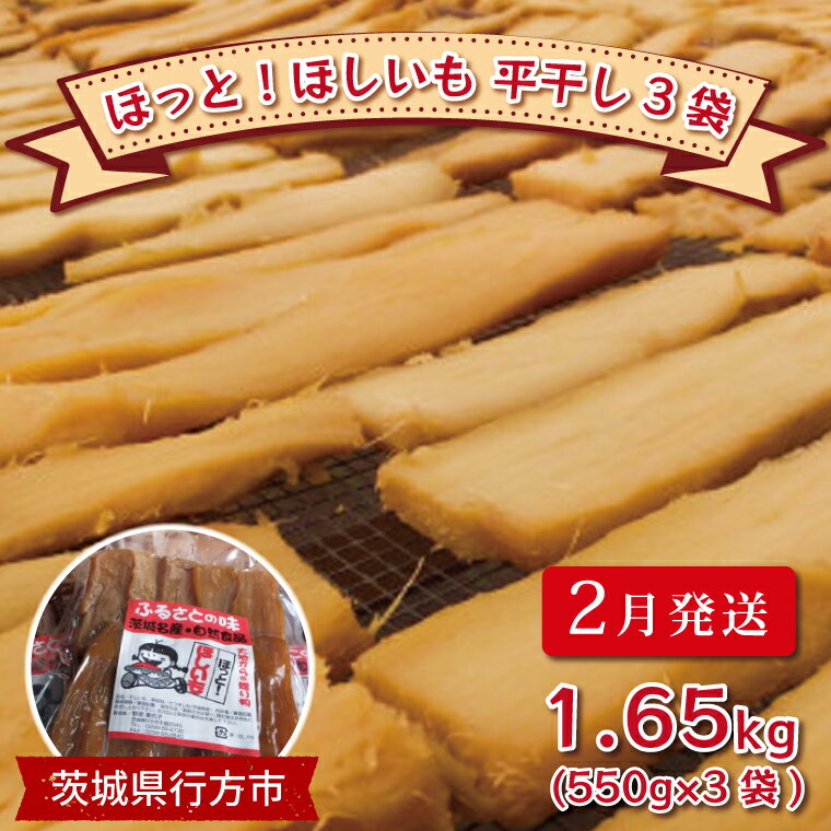 【ふるさと納税】【2月発送】ほっと！ほしいも　平干し3袋　約1.65kg（550g×3袋)(AA-5)のサムネイル